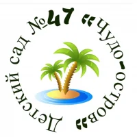 МБДОУ "Детский сад №47 "Чудо-остров"