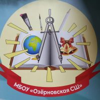 МБОУ "Озёрновская СШ"