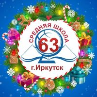 Школа №63 г. Иркутска