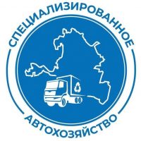 ООО "СпецАвтоХозяйство"