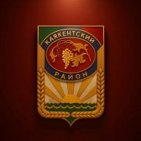 Администрация МР «Каякентский район»