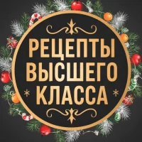 Рецепты высшего класса👌