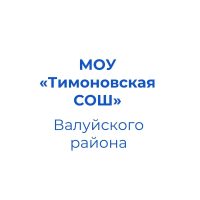 Тимоновская средняя школа