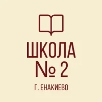 ГБОУ «Школа №2 г.о. Енакиево»