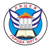 МБОУ "Лицей города Юрги"