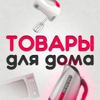 Товары Для Дома