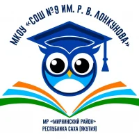 МКОУ "СОШ №9 ИМ. Р. В. ЛОНКУНОВА"