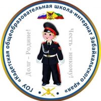 Кадетская школа-интернат Забайкальского края