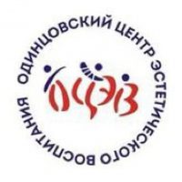 Одинцовский Центр эстетического воспитания