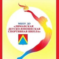 МКОУ ДО "Лиманская ДЮСШ"