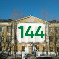 МБОУ СОШ № 144 для родителей