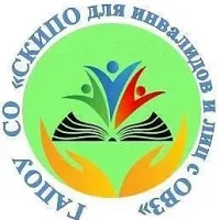 ГАПОУ СО "СКИПО для инвалидов и лиц с ОВЗ"