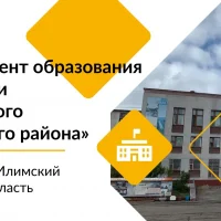 МУ "Департамент образования администрации Нижнеилимского муниципального района"