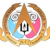 Одинцовский лицей №6 им. А.С. Пушкина