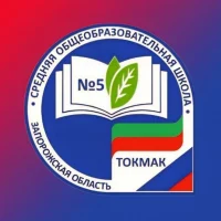 СОШ №5 им. Героя Советского Союза П.И.Матюха г.Токмак