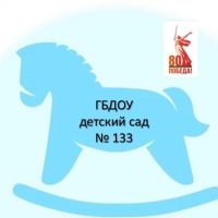 ГБДОУ детский сад 133 Выборгского района Санкт-Петербурга