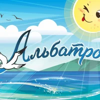 Находкинский социально-реабилитационный центр "Альбатрос"