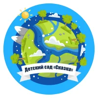 Детский сад «Сказка»