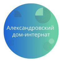 ГБСУСОН "Александровский дом-интернат для престарелых и инвалидов"