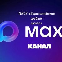 МКОУ "Борисоглебская средняя школа"