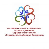 ГУЗ СО «Ртищевская районная больница»