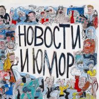 Новости и Юмор