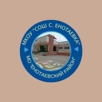 МКОУ "СОШ с.Енотаевка "