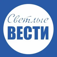 Светлые вести