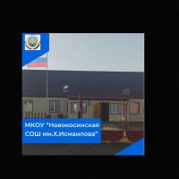 МКОУ «Новокосинская СОШ им.Х.Исмаилова»