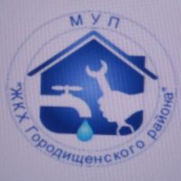 МУП ЖКХ ГОРОДИЩЕНСКОГО РАЙОНА