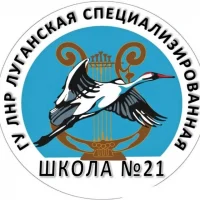 ГБОУ ЛНР "ЛСШ № 21"