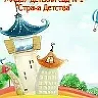 МАДОУ детский сад №1 "Страна Детства" Кировградского МО