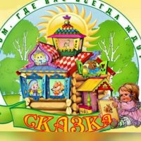 МБДОУ детский сад №12 "Сказка" Каменский район Ростовская область