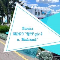 Канал МДОУ "ЦРР - детский сад №4 п.Майский"
