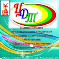 МОБУ ДО "Центр детского творчества ЛМО"