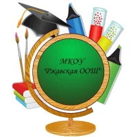 МКОУ "Ржавская ООШ"