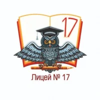 Лицей № 17 (Северодвинск)