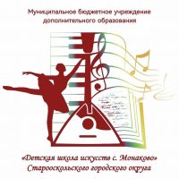 МБУ ДО «ДШИ с. Монаково»