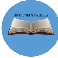 МБОУ СОШ №50 г.Шахты