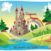 Детский сад №90 г.Красноярск