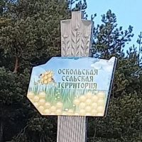 Оскольская территориальная администрация