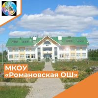 МКОУ "Романовская основная школа"