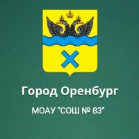 МОАУ "СОШ №83" г. Оренбурга
