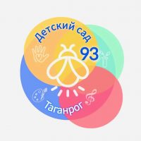 Детский сад № 93 города Таганрога