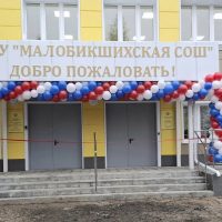 МБОУ "Малобикшихская СОШ" Канашского муниципального округа Чувашской Республики