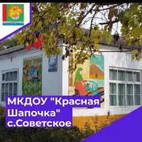 Детский сад "Красная Шапочка" с.Советское, Магарамкентский район
