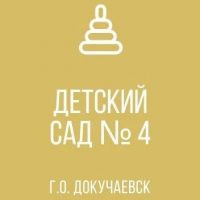 ГКДОУ "ДЕТСКИЙ САД №4 Г.О. ДОКУЧАЕВСК"