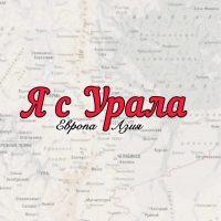 Я с Урала