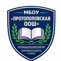 МБОУ " Протопоповская ООШ"