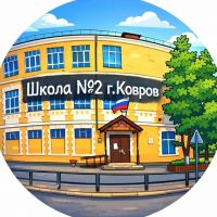 Школа №2 г. Коврова